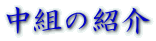 ���g�̏Љ�